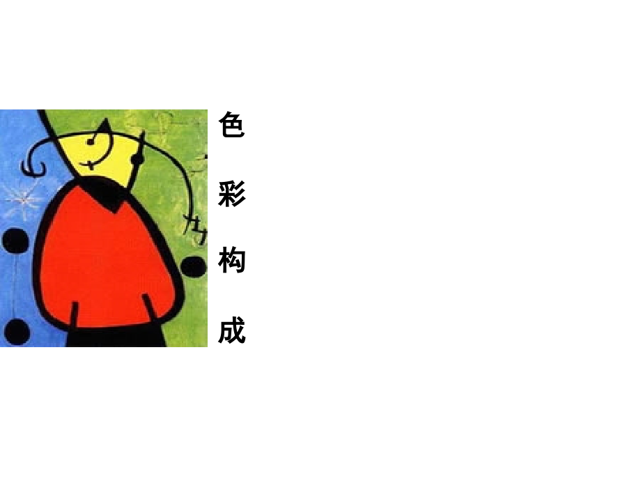 色彩构成.ppt资料.ppt_第1页