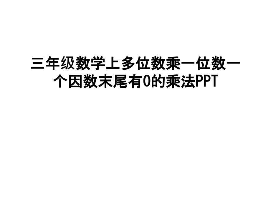 三年级数学上多位数乘一位数一个因数末尾有0的乘法PPT教学文稿.ppt_第1页