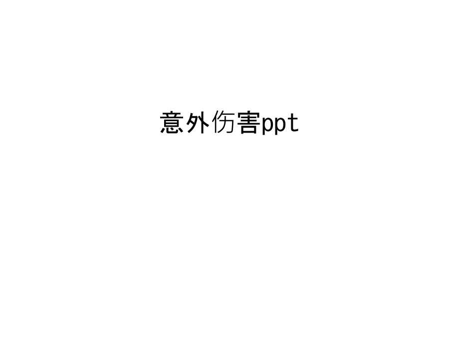 意外伤害ppt资料讲解.ppt_第1页