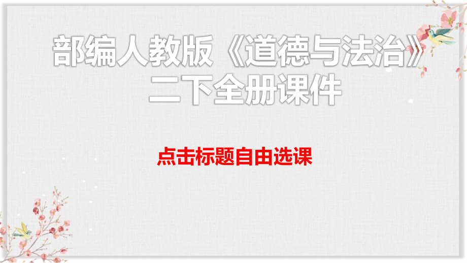 部编人教版《道德与法治》二年级下册全册课件复习进程.pptx_第1页