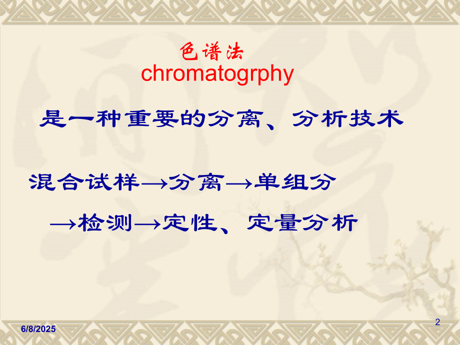 色谱分析法概述分析化学课件1资料.ppt_第2页
