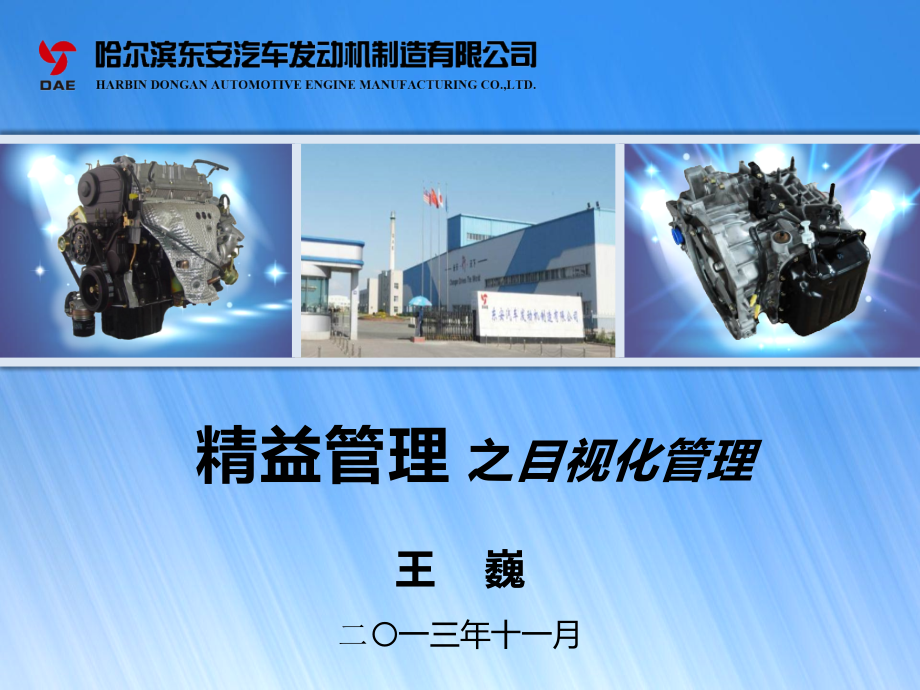 王巍-精益管理之目视化管理复习课程.pptx_第1页