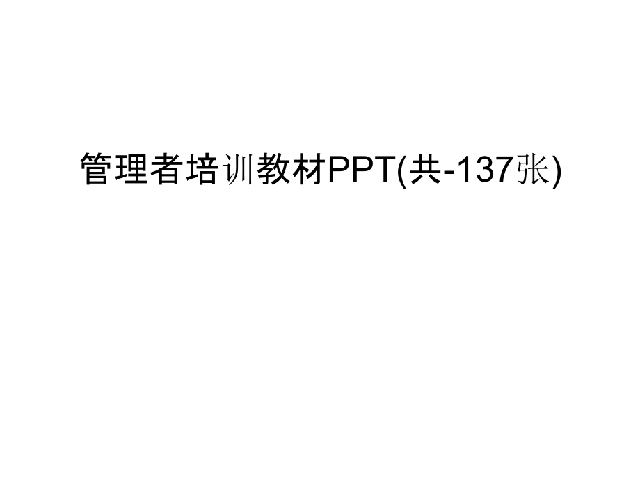 管理者培训教材PPT(共-137张)上课讲义.ppt_第1页