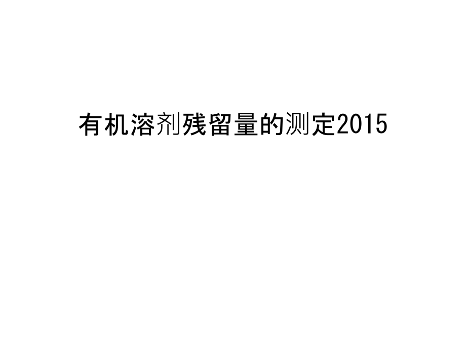 有机溶剂残留量的测定演示教学.ppt_第1页