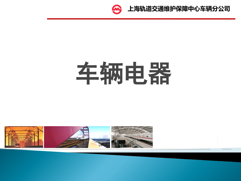 城市轨道交通车辆受电弓资料.ppt_第1页