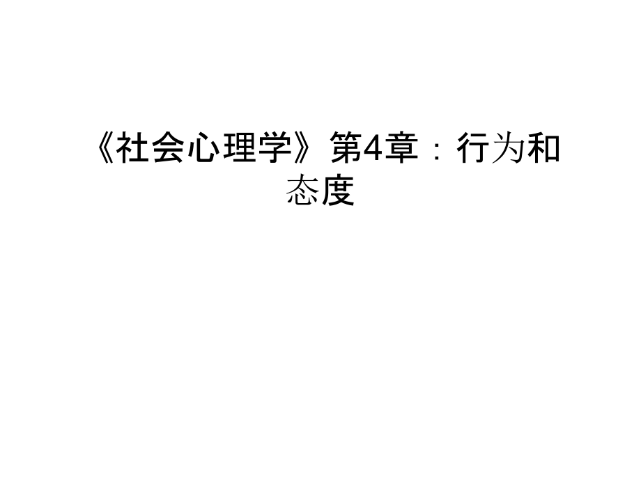 《社会心理学》第4章：行为和态度资料.ppt_第1页