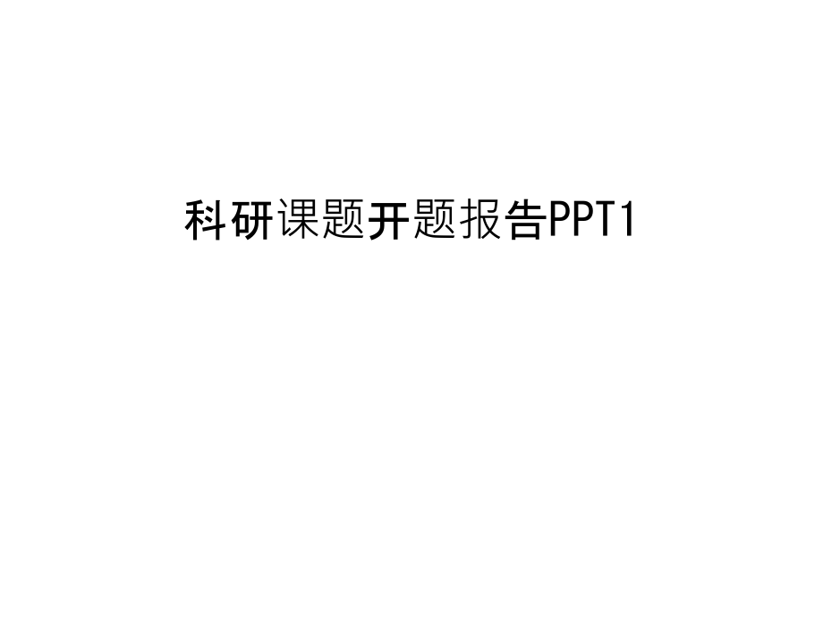 科研课题开题报告PPT1上课讲义.ppt_第1页