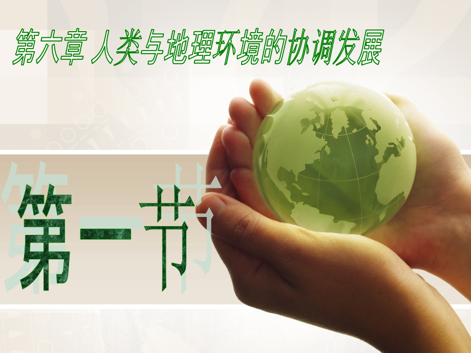 6.1人地关系思想的演变培训资料.ppt_第2页