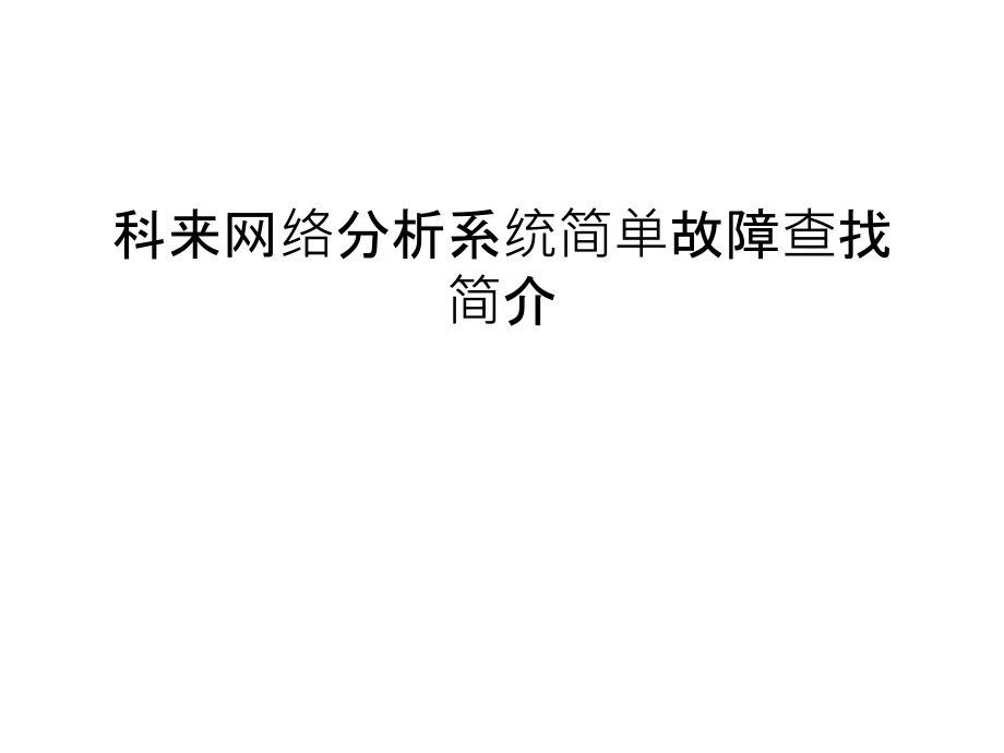 科来网络分析系统简单故障查找简介讲课教案.ppt_第1页