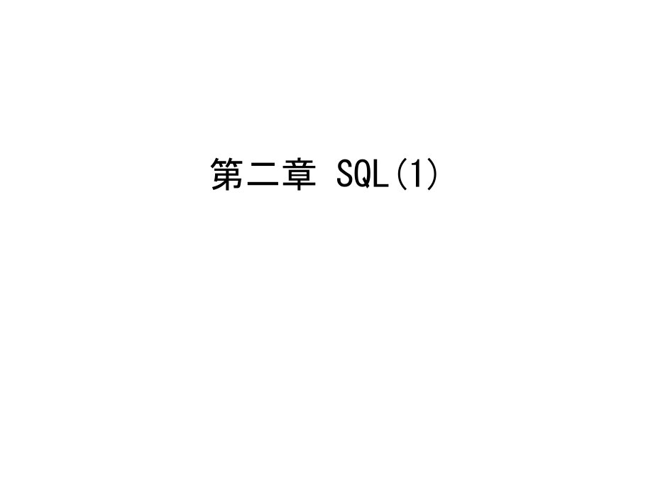 第二章-SQL(1)教学文案.ppt_第1页