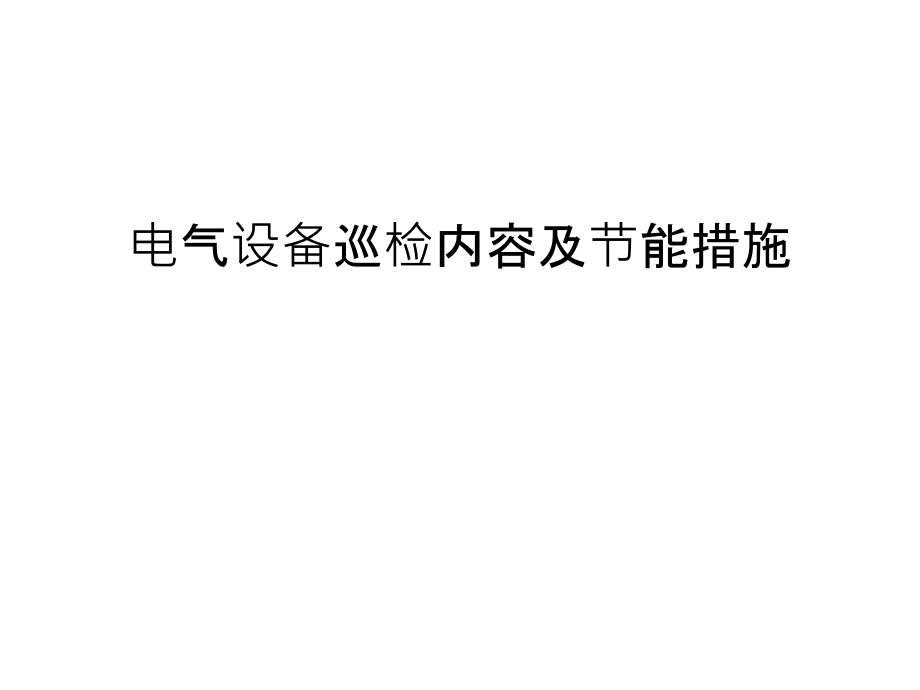 电气设备巡检内容及节能措施资料讲解.ppt_第1页