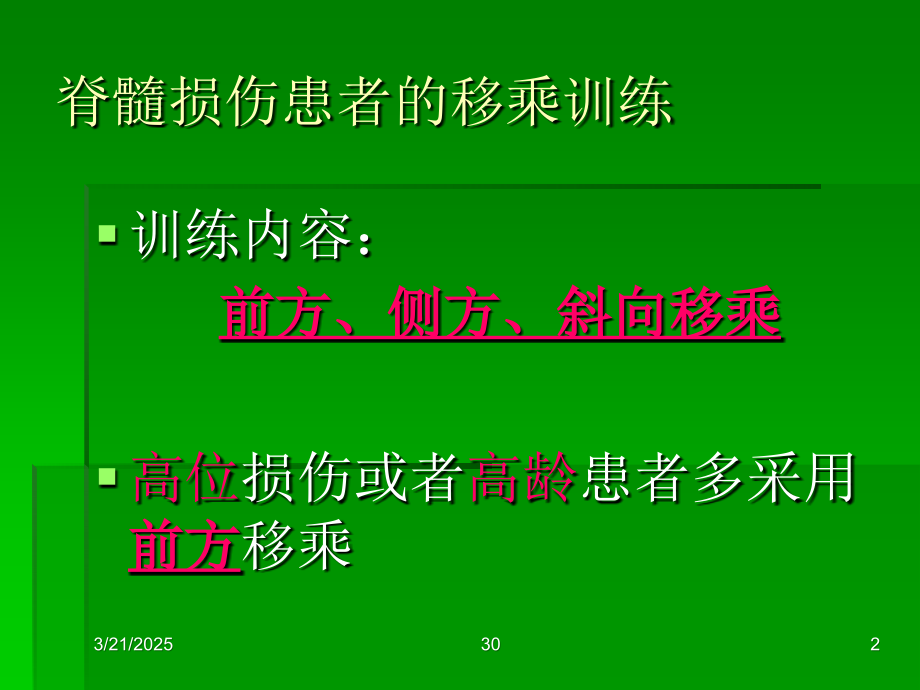 移乘训练、轮椅技巧等教学教材.ppt_第2页