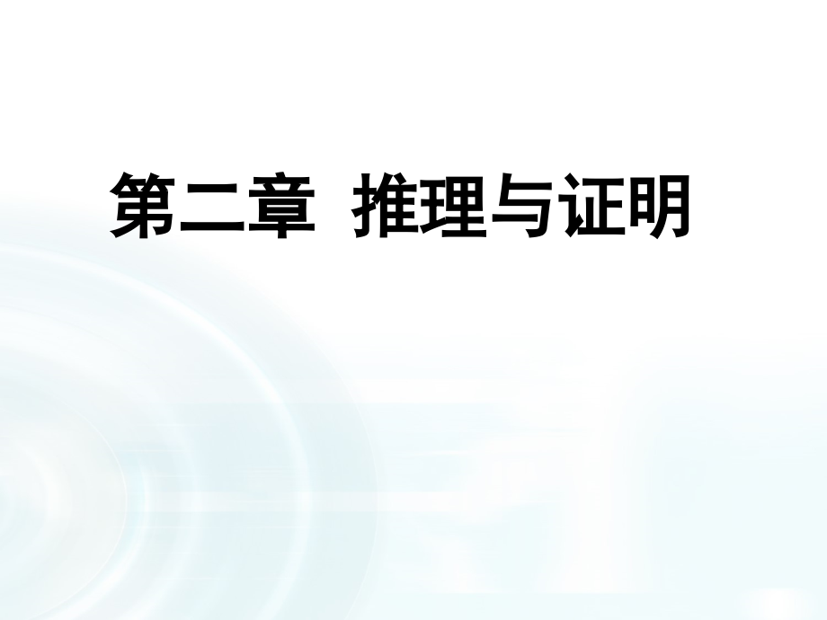 人教版高中数学选修1-2推理与证明课件ppt教学内容.ppt_第1页