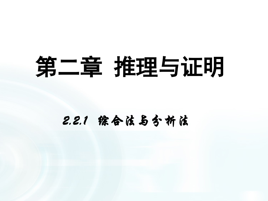 人教版高中数学选修1-2推理与证明课件ppt教学内容.ppt_第2页