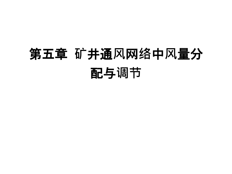 第五章-矿井通风网络中风量分配与调节上课讲义.ppt_第1页