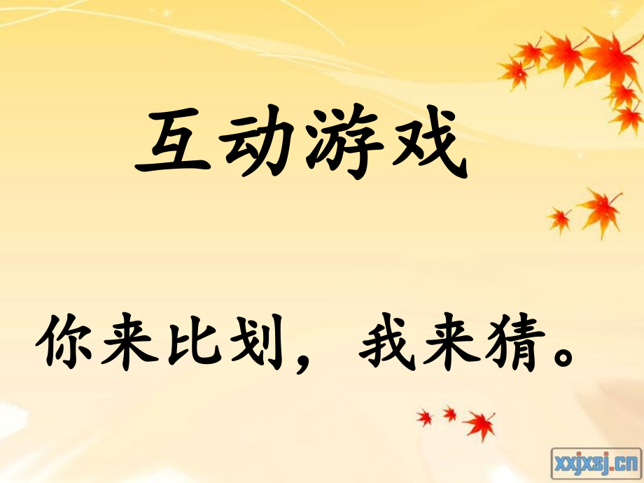 谁来比划-谁来猜word版本.ppt_第1页