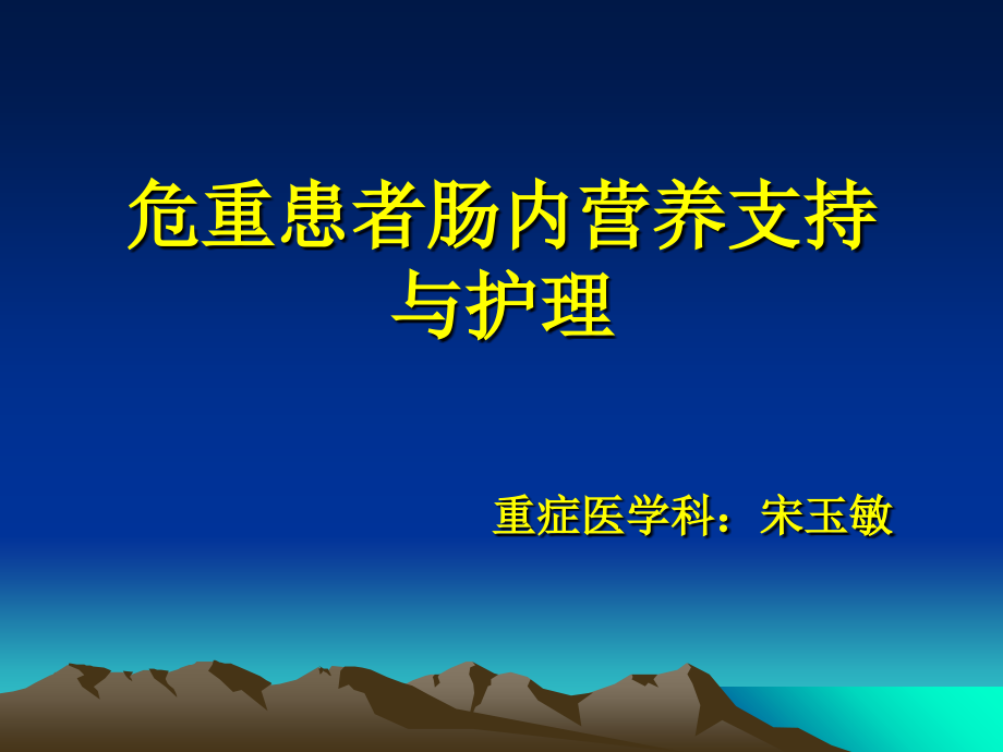危重患者肠内营养支持与护理教案资料.ppt_第1页
