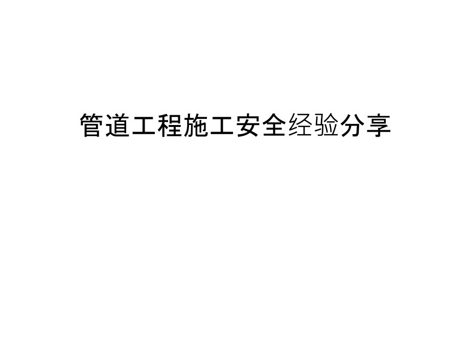 管道工程施工安全经验分享资料讲解.ppt_第1页
