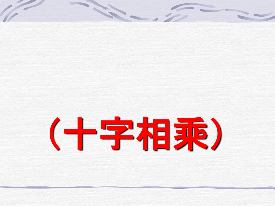 因式分解法(十字相乘法)讲课讲稿.ppt_第1页