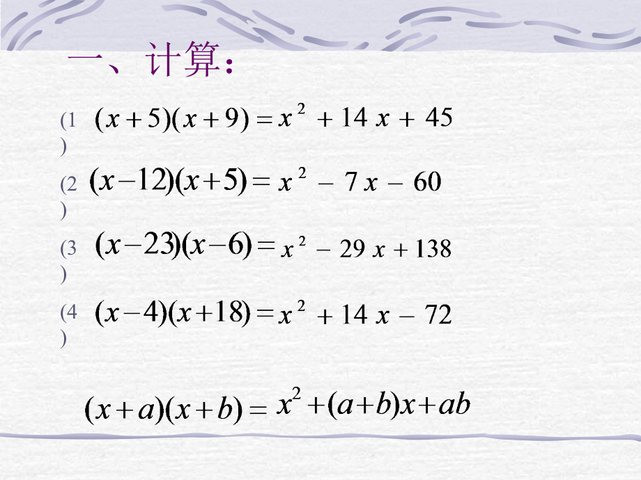 因式分解法(十字相乘法)讲课讲稿.ppt_第2页