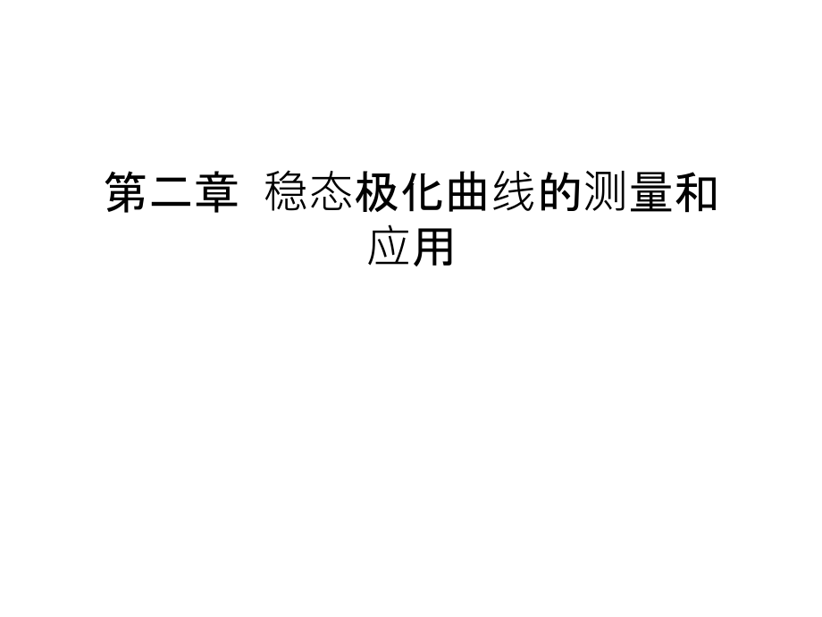 第二章-稳态极化曲线的测量和应用教案资料.ppt_第1页