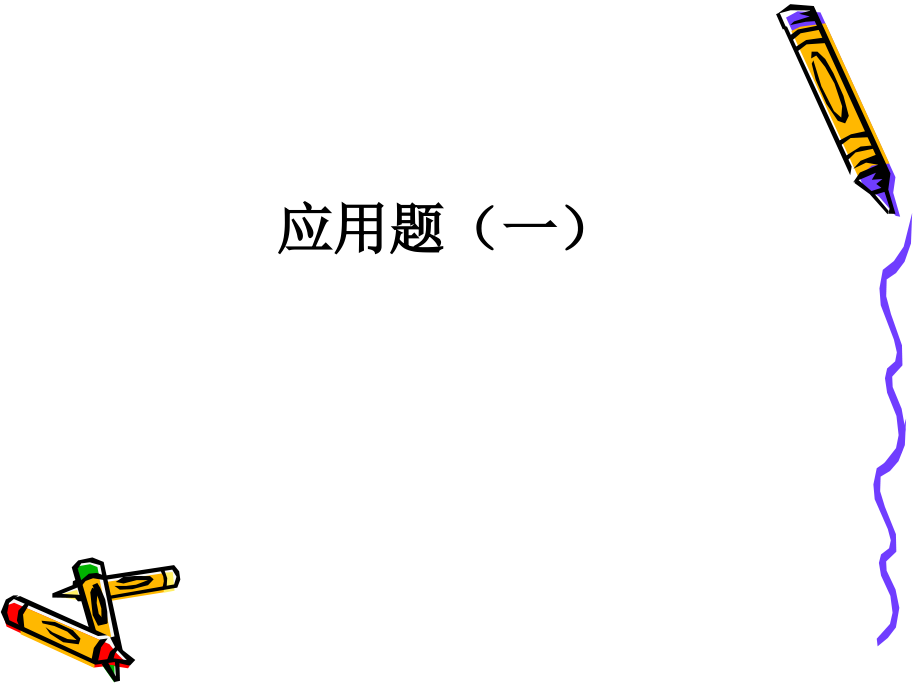 小学三年级奥数-应用题(一)讲课稿.ppt_第1页