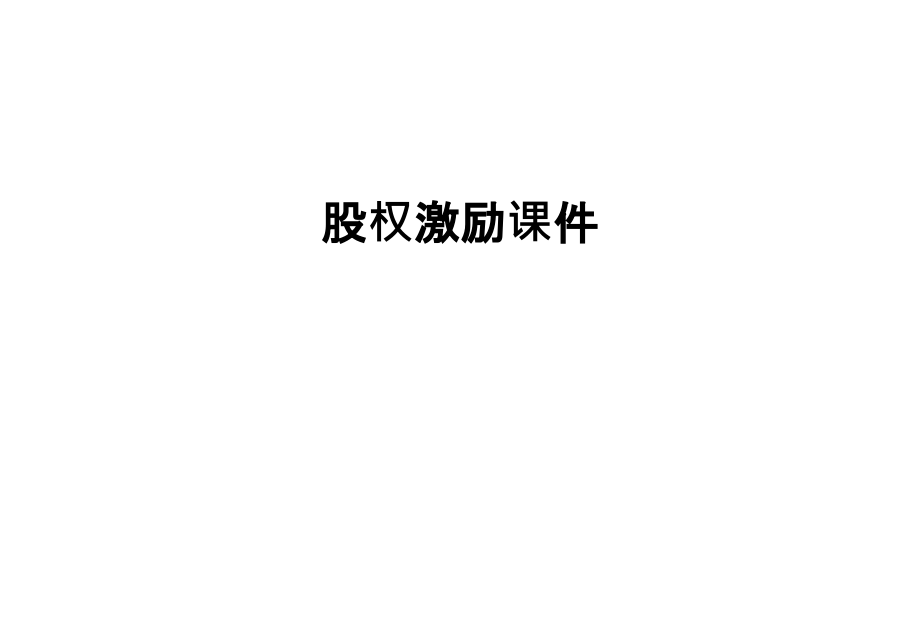 股权激励课件说课讲解.ppt_第1页