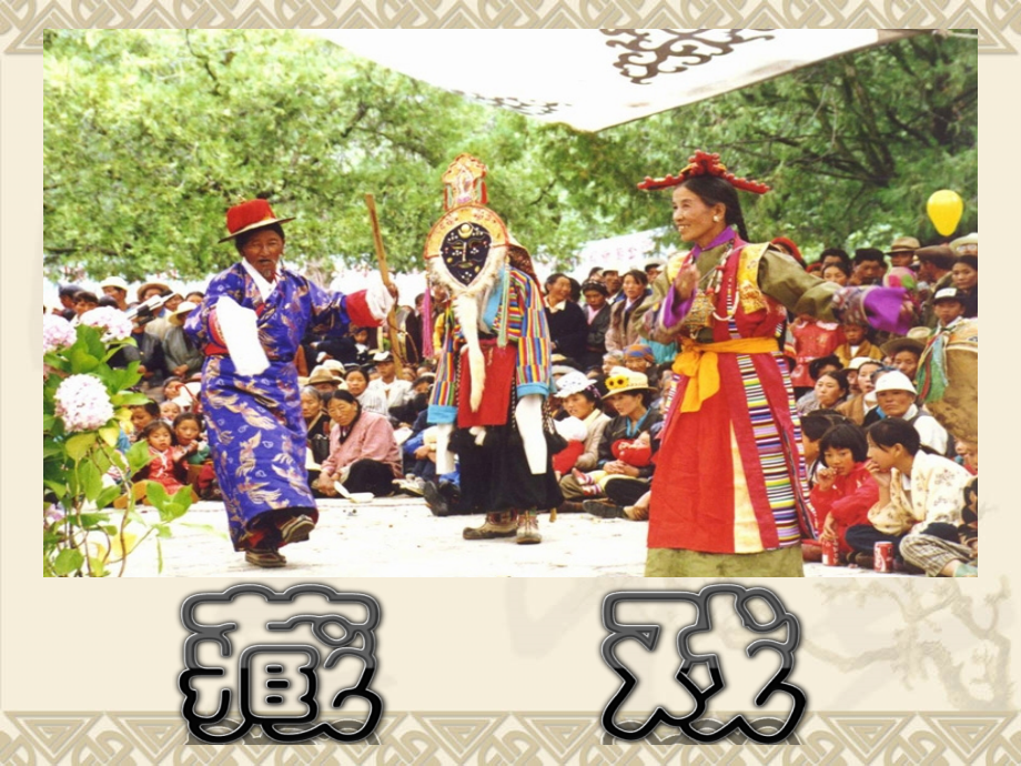 人教版六年级语文下册《藏戏》讲课讲稿.ppt_第1页