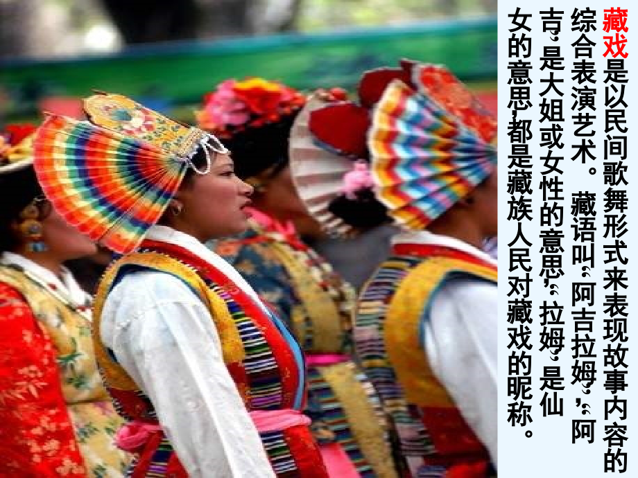 人教版六年级语文下册《藏戏》讲课讲稿.ppt_第2页