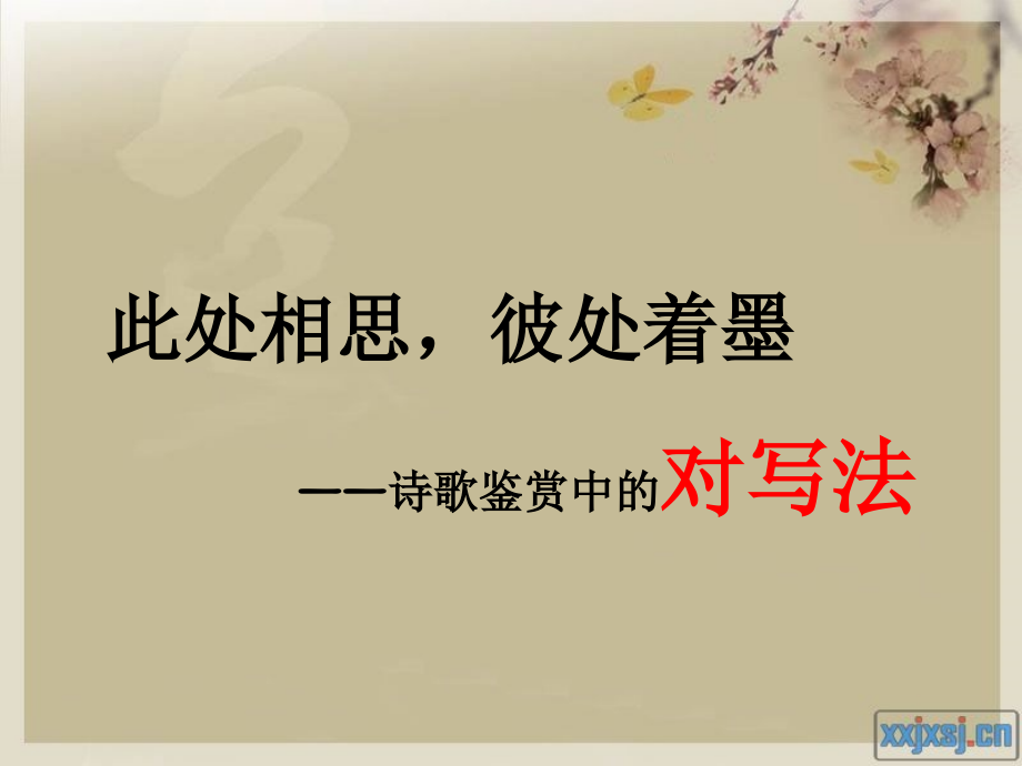 对写法教案资料.ppt_第1页