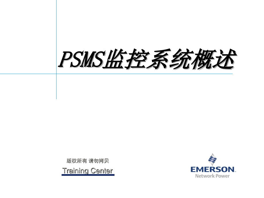 艾默生动环监控高级培训教学文案.ppt_第1页