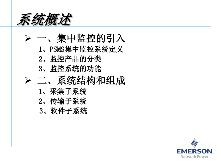 艾默生动环监控高级培训教学文案.ppt_第2页