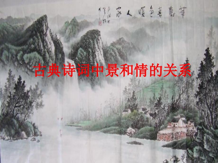 诗歌鉴赏之情景关系32175教学内容.ppt_第1页