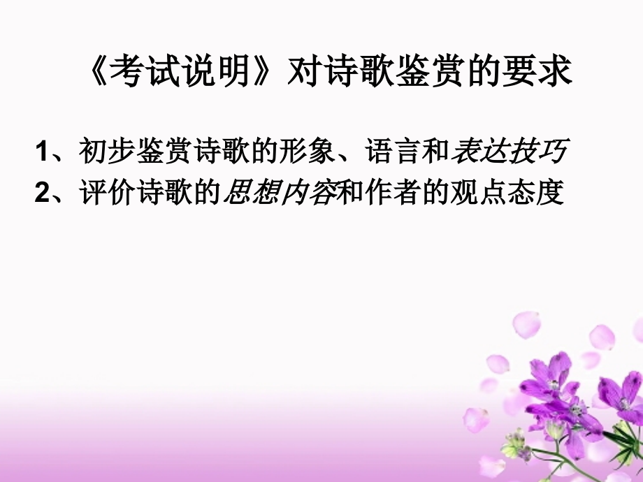 诗歌鉴赏之情景关系32175教学内容.ppt_第2页