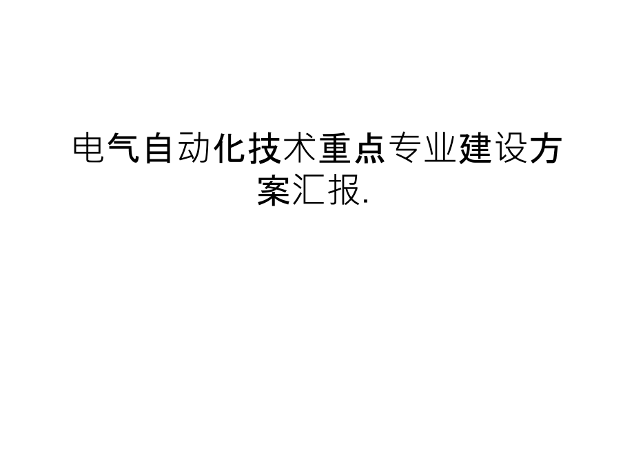 电气自动化技术重点专业建设方案汇报.教学内容.ppt_第1页