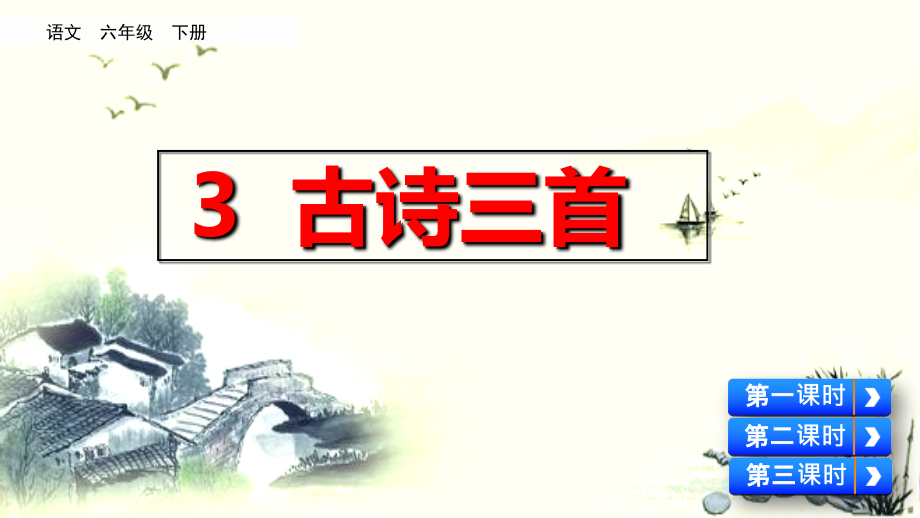 3-古诗三首寒食复习进程.ppt_第1页