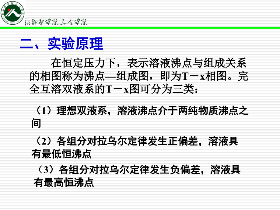 环己烷-乙醇沸点组成图的绘制-靳平宁教学文案.ppt_第2页