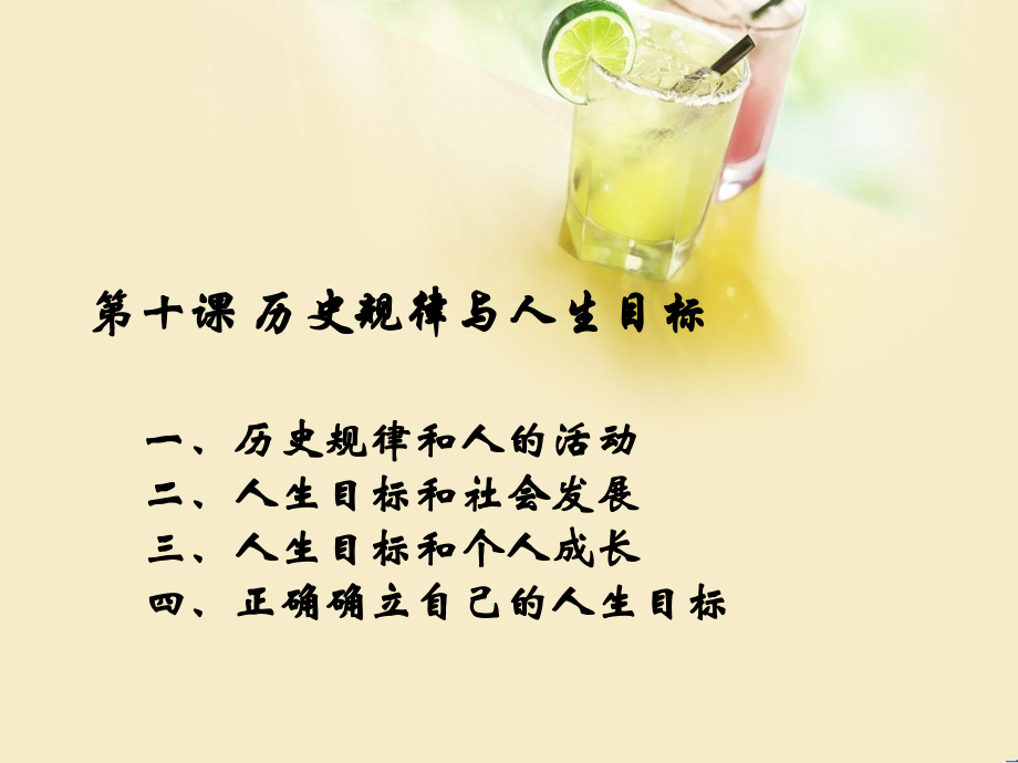 哲学与人生第十课历史规律与人生目标课件11复习课程.ppt_第2页