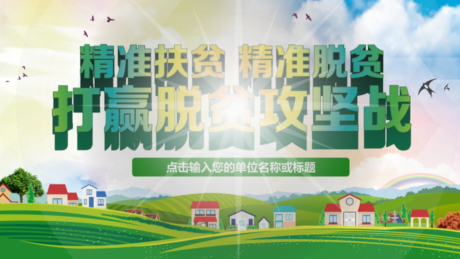 精准扶贫PPTword版本.ppt_第1页