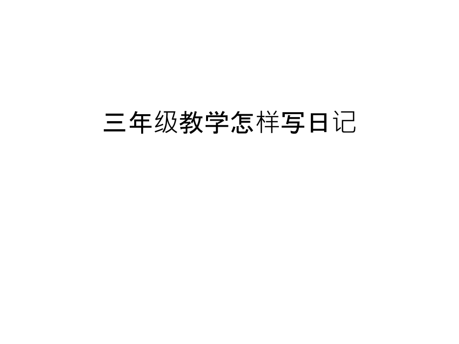 三年级教学怎样写日记上课讲义.ppt_第1页