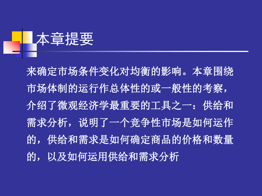 微观经济学-第二章-需求供给曲线及有关应用教学文案.ppt_第2页