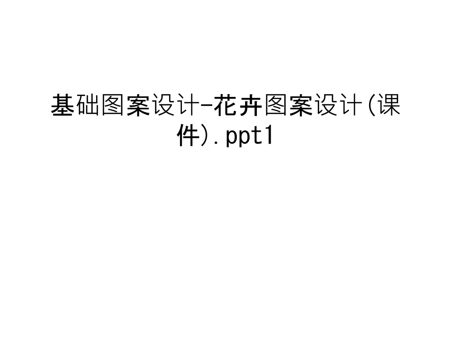基础图案设计-花卉图案设计(课件).ppt1上课讲义.ppt_第1页