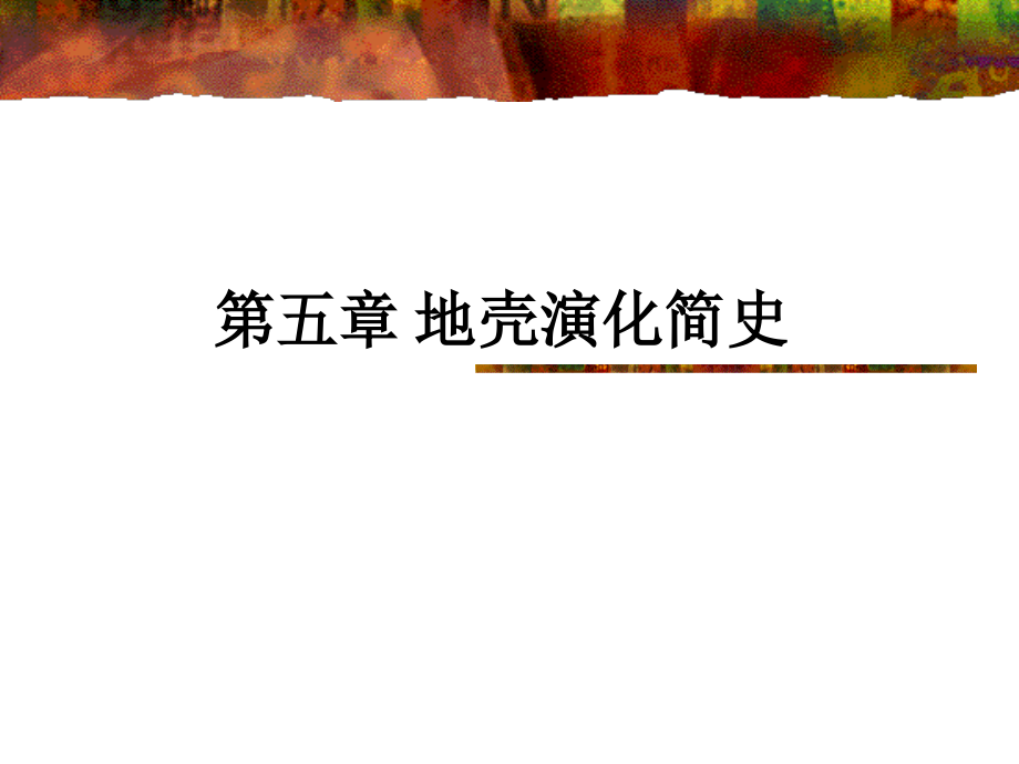 地质学第五章地壳演化简史讲课稿.ppt_第1页