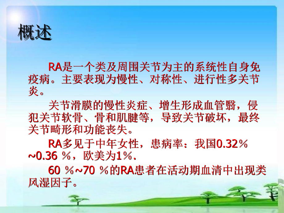 类风湿关节炎的诊教学文案.ppt_第2页
