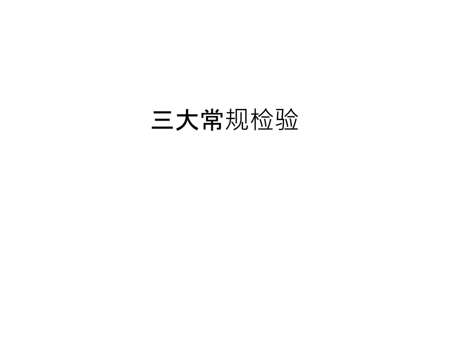 三大常规检验讲课教案.ppt_第1页