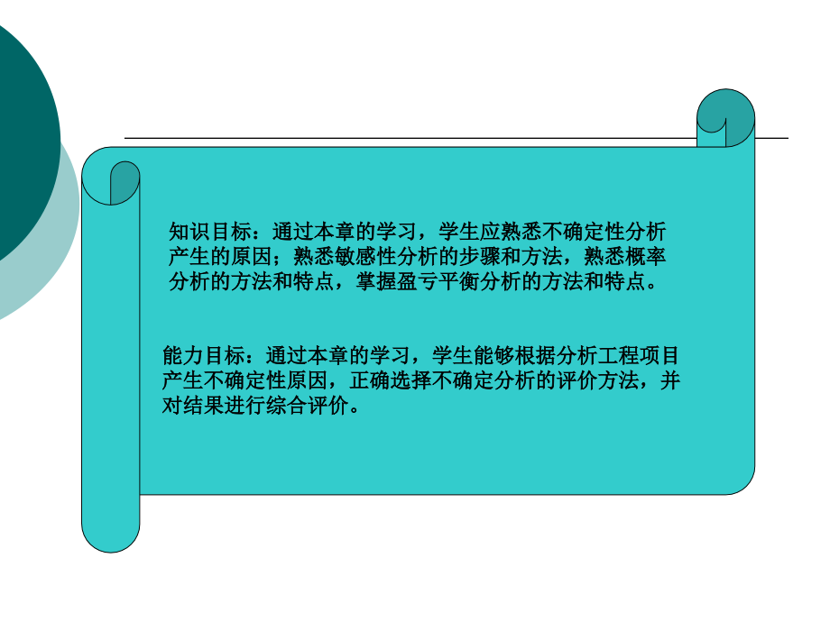 第七章--工程项目的不确定性问题的分析学习资料.ppt_第2页