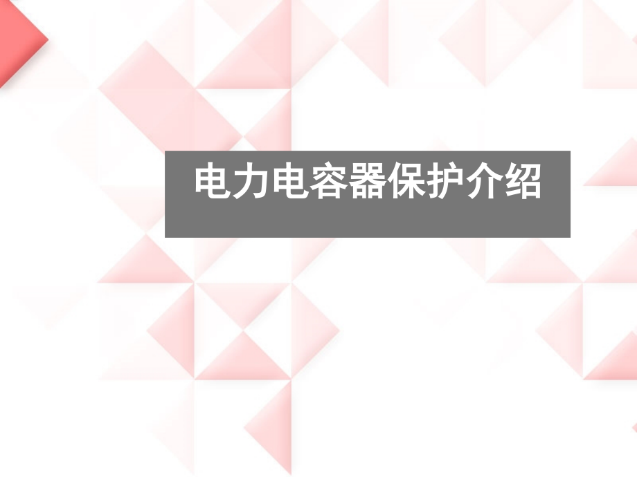 电力电容器继电保护讲解概要说课讲解.ppt_第1页