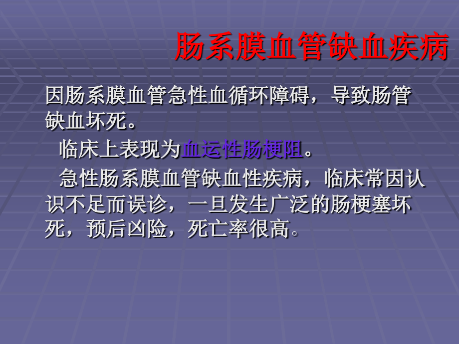 肠系膜血管缺血性疾病的诊治电子教案.ppt_第2页