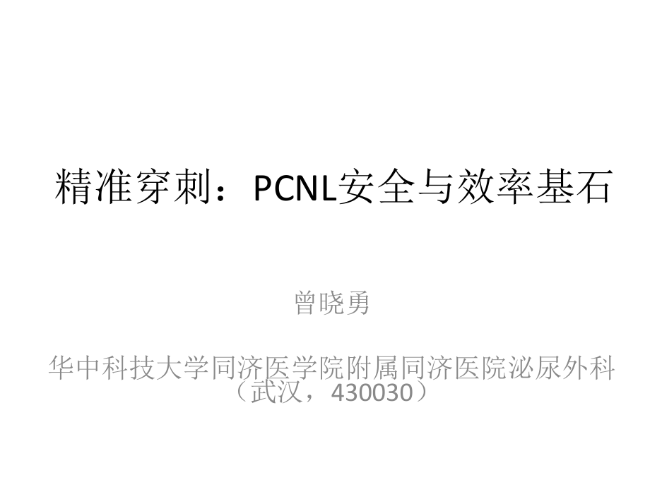 PCNL精准穿刺备课讲稿.pptx_第1页