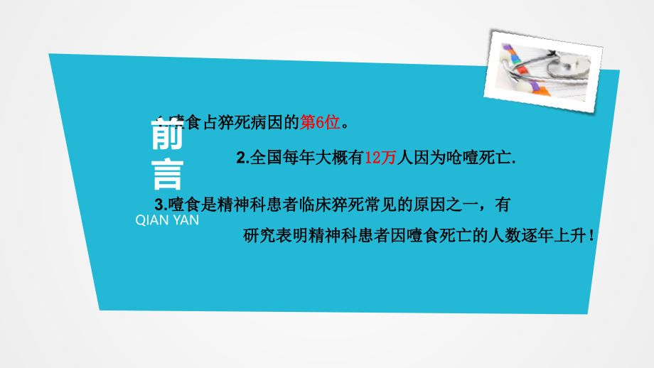 噎食的急救与防范演示教学.pptx_第2页